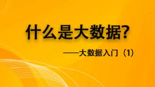和小常温一起探索什么是大数据！——大数据入门（1）