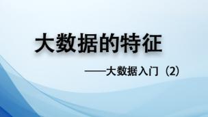 小常温悄悄告诉你：大数据的特征！——大数据入门（2）