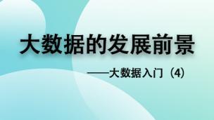 小常温推荐您了解：大数据的发展前景——大数据入门（4）