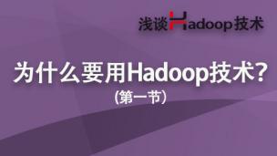 为什么要用Hadoop技术？——浅谈Hadoop技术（1）
