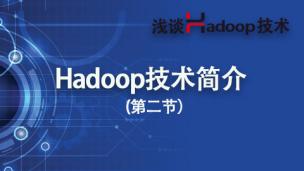 Hadoop技术简介——浅谈Hadoop技术（2）