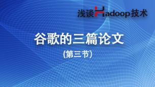 谷歌的三篇论文——浅谈Hadoop技术（3）
