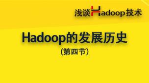 Hadoop的发展史——浅谈Hadoop技术（4）
