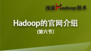 Hadoop的官网介绍——浅谈Hadoop技术（6）