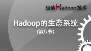 Hadoop的生态系统——浅谈Hadoop技术（7）
