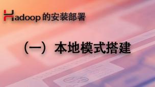 Hadoop的安装部署（1）-本地模式搭建