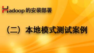 Hadoop的安装部署（2）-本地模式测试案例