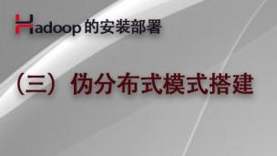 Hadoop的安装部署（3）- 伪分布式模式搭建