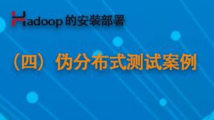 Hadoop的安装部署（4）- 伪分布式测试案例