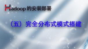 Hadoop的安装部署（5）- 完全分布式模式搭建