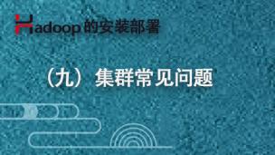 Hadoop的安装部署（9）- 集群常见问题